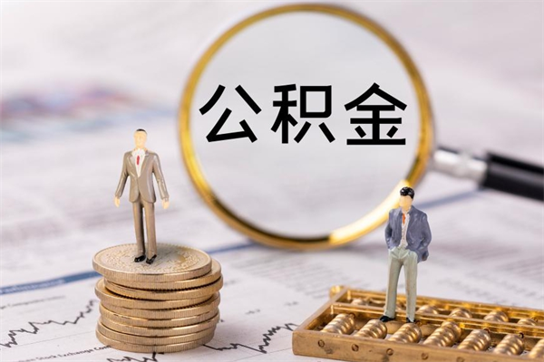 阳谷公积金是离职就能提出来吗（阳谷公积金离职后可以全部取吗）