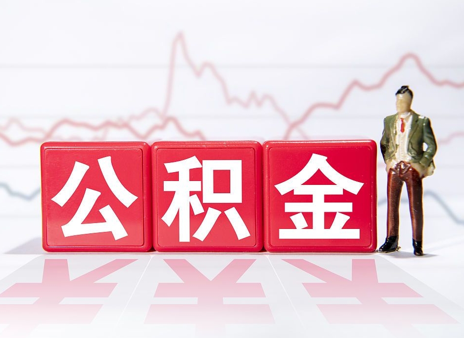 阳谷个人住房公积金可以取吗（公积金个人是否可以提取）