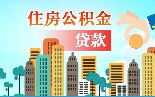 阳谷个人住房公积金可以取吗（公积金个人是否可以提取）